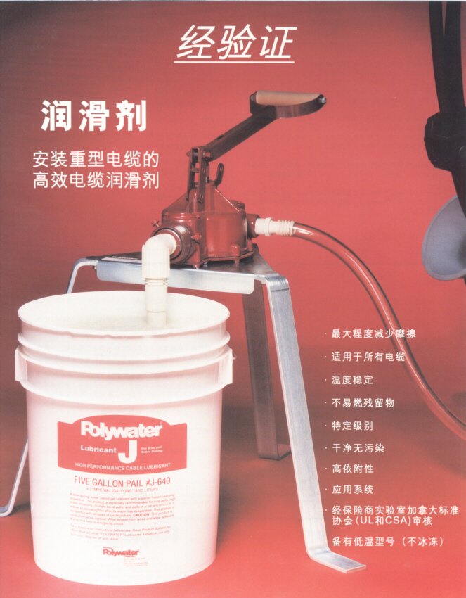 Polywater® J High Performance Cable Pulling Lubricant Flyer - Translated in Chinese